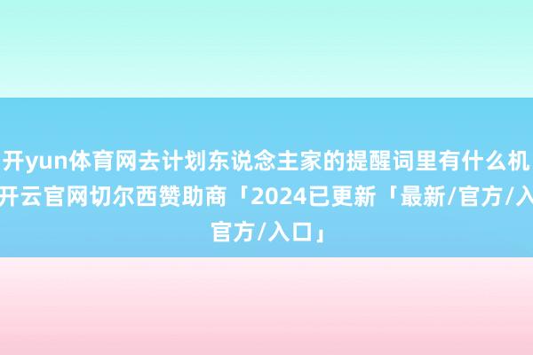 开yun体育网去计划东说念主家的提醒词里有什么机密-开云官网切尔西赞助商「2024已更新「最新/官方/入口」