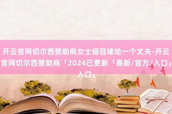 开云官网切尔西赞助商女士细目嫁给一个丈夫-开云官网切尔西赞助商「2024已更新「最新/官方/入口」
