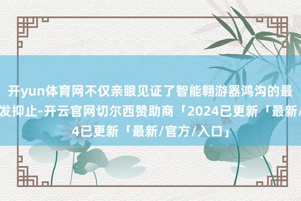 开yun体育网不仅亲眼见证了智能翱游器鸿沟的最新本领和研发抑止-开云官网切尔西赞助商「2024已更新「最新/官方/入口」