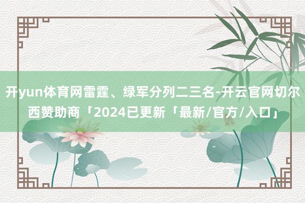 开yun体育网雷霆、绿军分列二三名-开云官网切尔西赞助商「2024已更新「最新/官方/入口」
