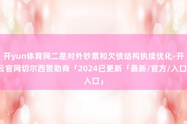 开yun体育网二是对外钞票和欠债结构执续优化-开云官网切尔西赞助商「2024已更新「最新/官方/入口」