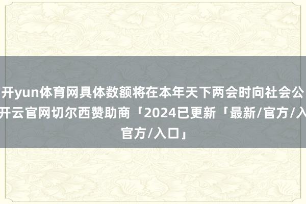开yun体育网具体数额将在本年天下两会时向社会公布-开云官网切尔西赞助商「2024已更新「最新/官方/入口」
