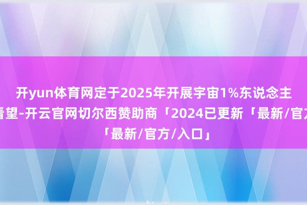 开yun体育网定于2025年开展宇宙1%东说念主口抽样看望-开云官网切尔西赞助商「2024已更新「最新/官方/入口」