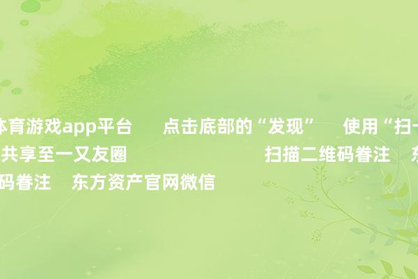 体育游戏app平台      点击底部的“发现”     使用“扫一扫”     即可将网页共享至一又友圈                            扫描二维码眷注    东方资产官网微信                                                                        沪股通             深股通             港股通(沪)             港股通(深)                         热门资讯        中欧电动汽车反补贴案策动仍在进行巨头开“卷”AI智能体权力类基金刊行迎“岑岭技艺”内地企业赴港上市酷爱高                            焦点专题    第十一届Choice最好分析师聚焦二十届三中全会淘宝将全面守旧微信支付            2024寰宇能源电板大会        卫星互联网迎高速发展                                视频                                    一键眷注财经大咖            热门推选比亚迪向数十家供应商发出降本条目 主要发给了电控和传感器供应商        第一财经    184    东谈主褒贬    2024-11-29                            东方资产    扫一扫下载APP    东方资产居品    东方资产免费版东方资产Level-2东方资产战术版Choice金融末端浪客 - 财经视频        证券来往    东方资产证券开户东方资产在线来往				东方资产证券来往        眷注东方资产    东方资产网微博东方资产网微信意见与提倡        天天基金    扫一扫下载APP    基金来往    基金开户基金来往活期宝基金居品稳妥答理        眷注天天基金    天天基金网微博天天基金网微信        东方资产期货    扫一扫下载APP    期货来往    期货手机开户期货电脑开户期货官方网站        信息网罗传播视听节目许可证：0908328号 认识证券期货业务许可证编号：913101046312860336 罪犯和不良信息举报:021-61278686 举报邮箱：jubao@eastmoney.com    沪ICP证:沪B2-20070217 网站备案号:沪ICP备05006054号-11  沪公网安备 31010402000120号 版权系数:东方资产网 意见与提倡:4000300059/952500    			对于咱们    可握续发展			告白办事			有关咱们			诚聘英才			法律声明    狡饰保护			征稿缘由			友情伙同        	        -开云官网切尔西赞助商「2024已更新「最新/官方/入口」