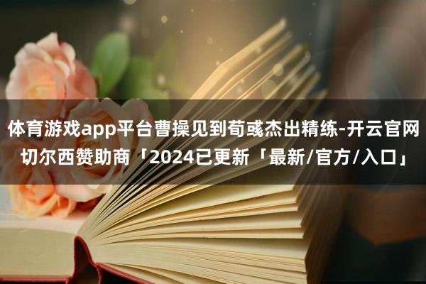 体育游戏app平台曹操见到荀彧杰出精练-开云官网切尔西赞助商「2024已更新「最新/官方/入口」